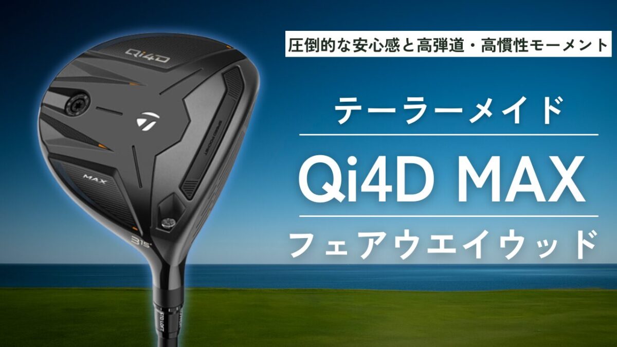 Qi4D MAX フェアウェイウッド