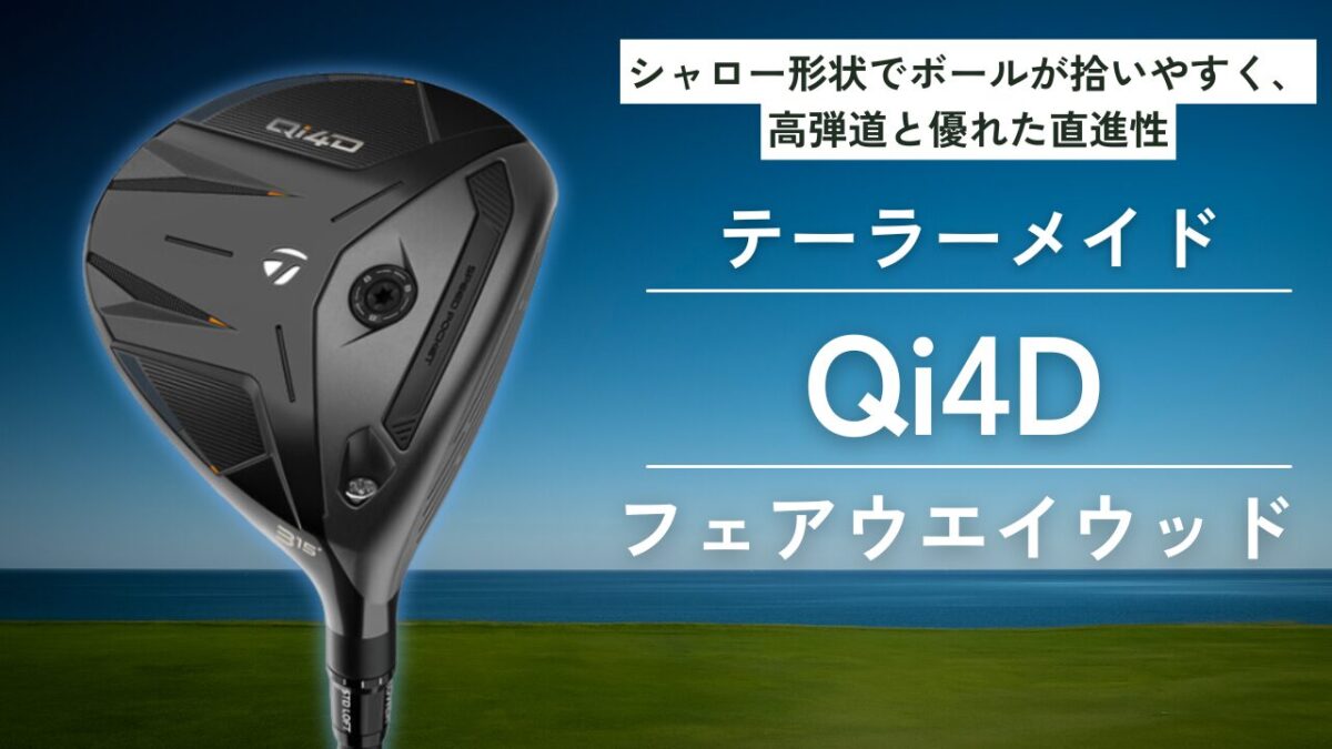 Qi4D フェアウェイウッド
