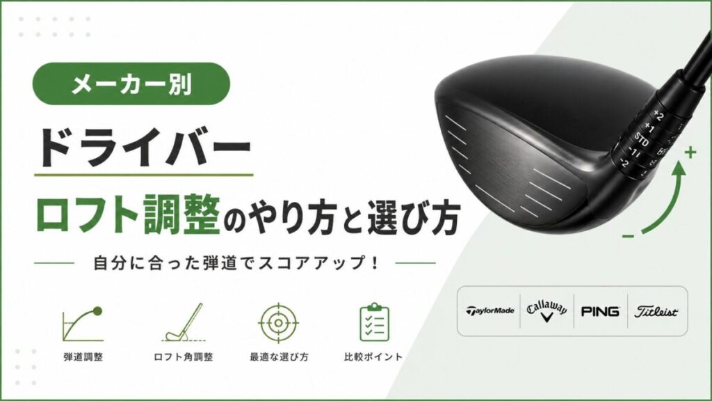 メーカー別ドライバー ロフト調整のやり方と選び方