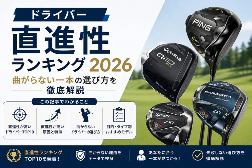 ドライバー直進性ランキング2026を徹底解説。曲がらないと評判のPING・TaylorMade・CallawayのTOP3から、スライス・シニア・ハードヒッター・初心者向けの悩み別おすすめ、調整のコツや失敗しやすいポイントまで、後悔しない選び方をやさしくまとめました。
