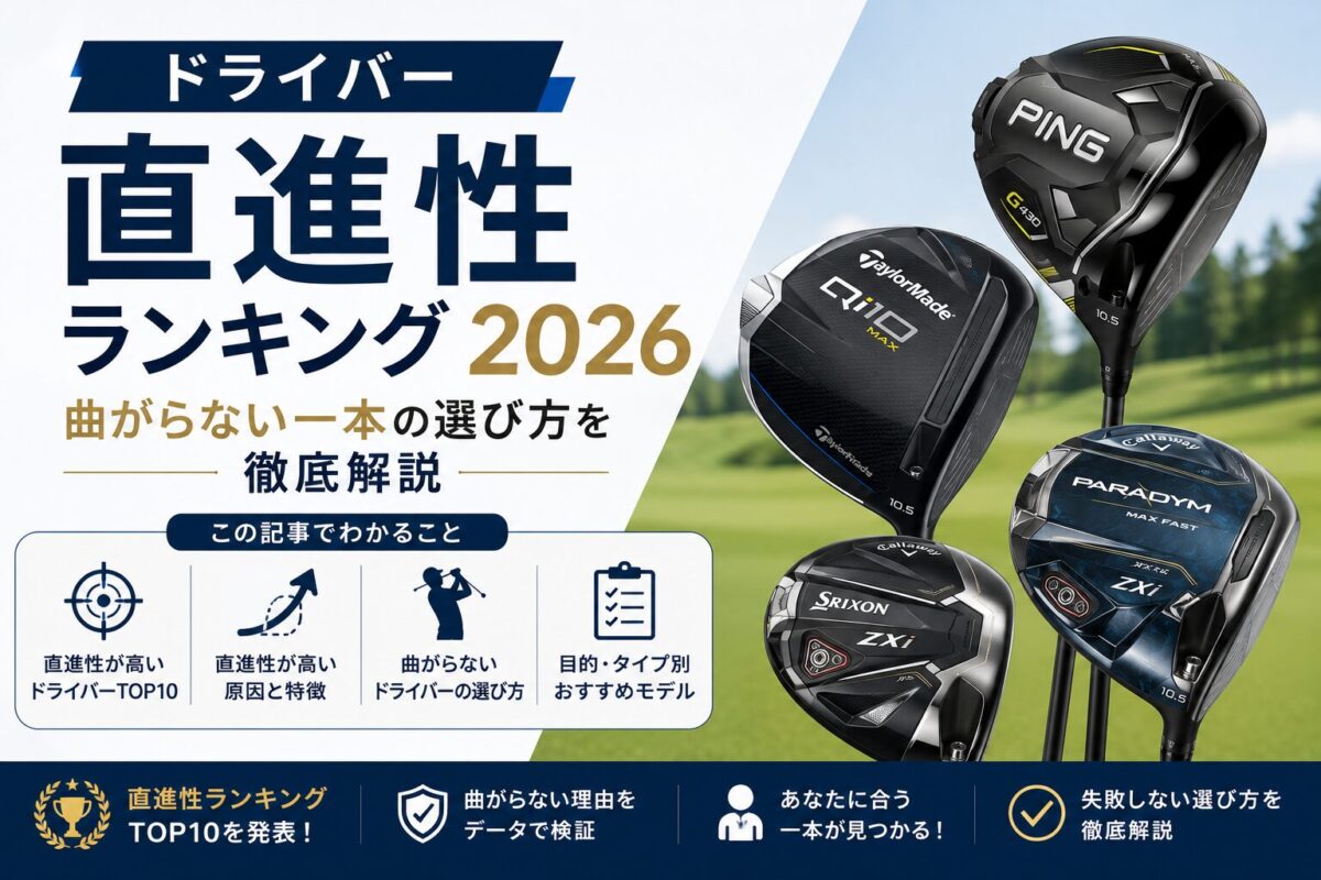 ドライバー直進性ランキング2026を徹底解説。曲がらないと評判のPING・TaylorMade・CallawayのTOP3から、スライス・シニア・ハードヒッター・初心者向けの悩み別おすすめ、調整のコツや失敗しやすいポイントまで、後悔しない選び方をやさしくまとめました。