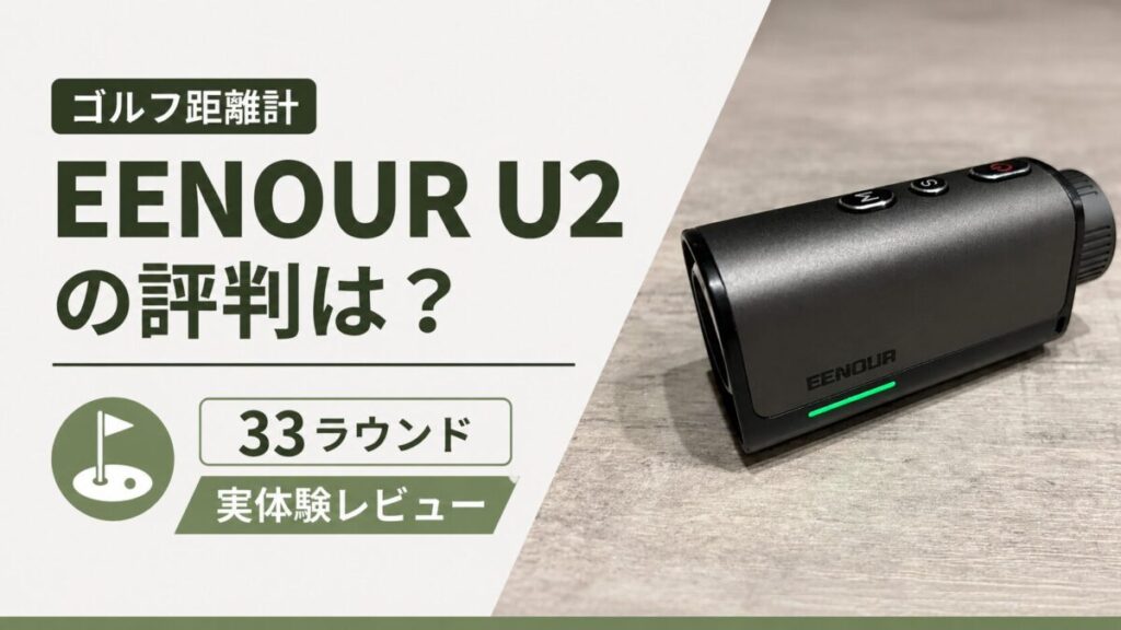 ゴルフ距離計EENOUR U2の評判は?33ラウンド実体験レビュー