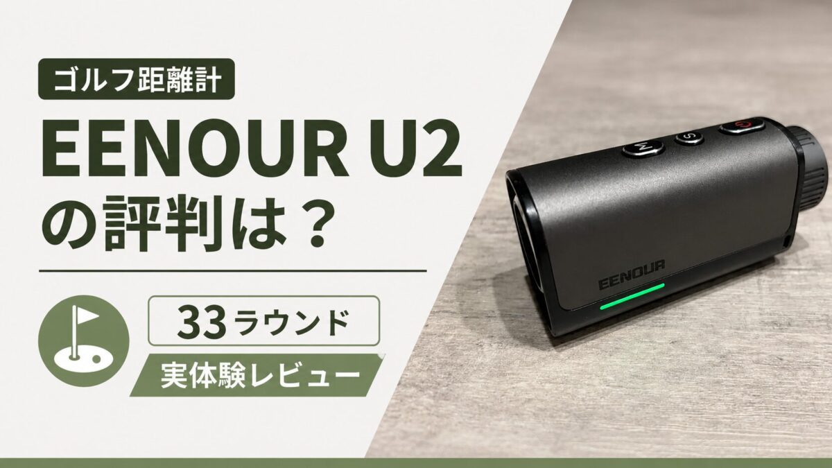 ゴルフ距離計EENOUR U2の評判は?33ラウンド実体験レビュー