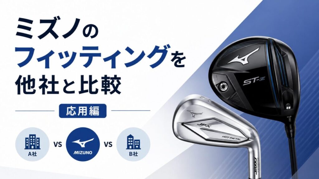 ミズノのフィッティングを他社と比較｜応用編