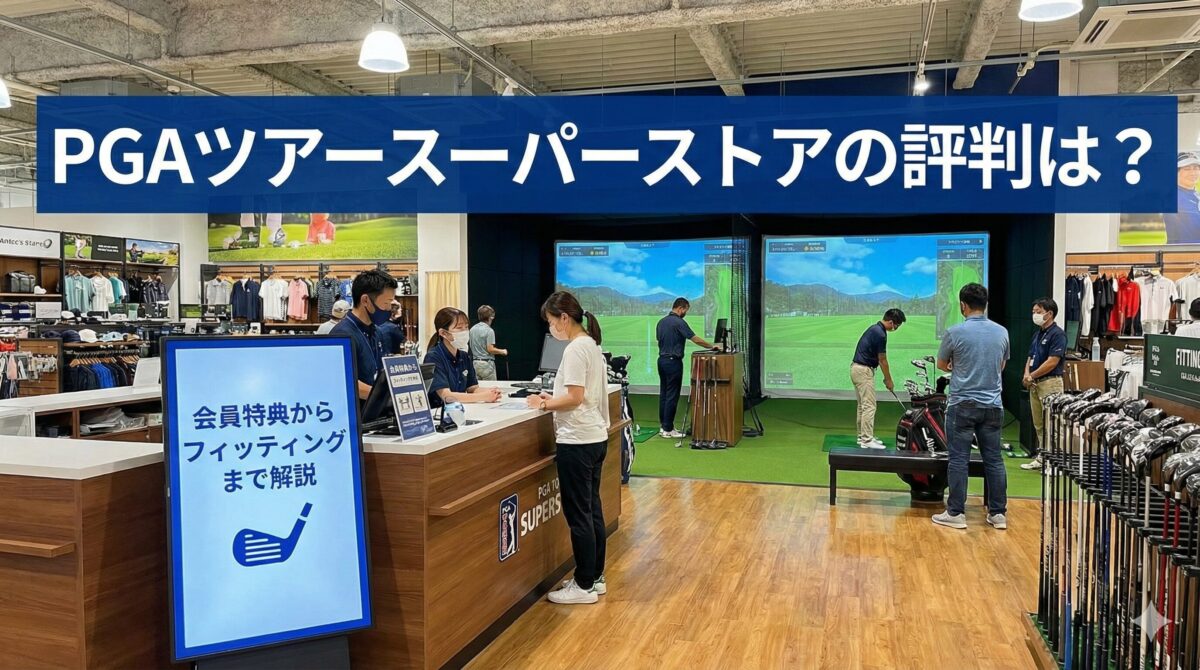 pgaツアースーパーストアの評判は？会員特典からフィッティングまで解説