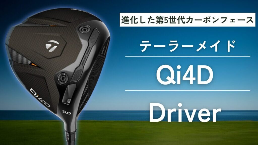 テーラーメイド Qi4D ドライバー
