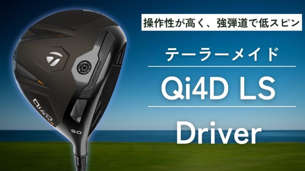 テーラーメイドQi4D LDドライバー