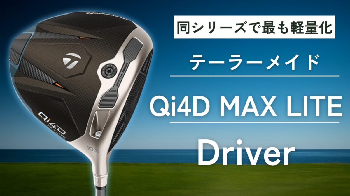 テーラーメイドQi4D MAX LITE ドライバー