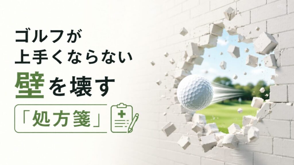ゴルフが上手くならない壁を壊す「処方箋」