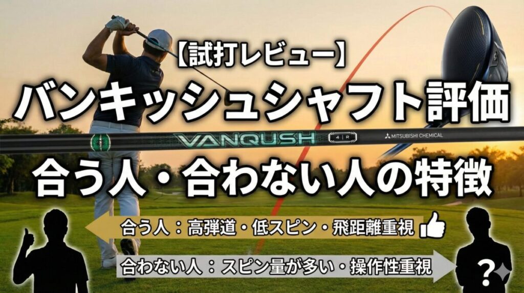 【試打レビュー】バンキッシュシャフト評価｜合う人・合わない人の特徴