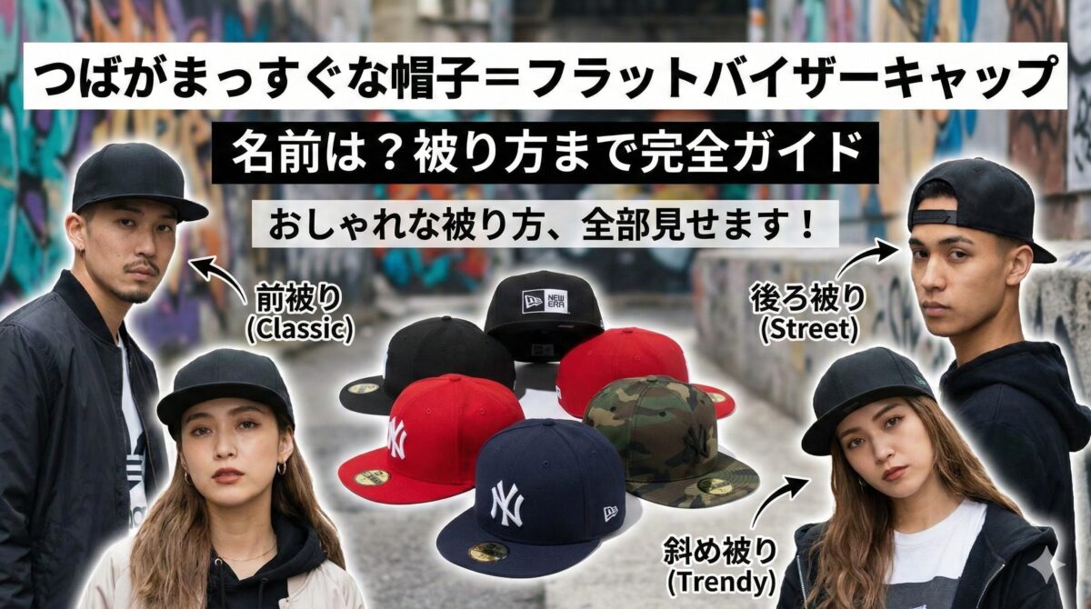 つばがまっすぐな帽子の名前は？被り方まで完全ガイド