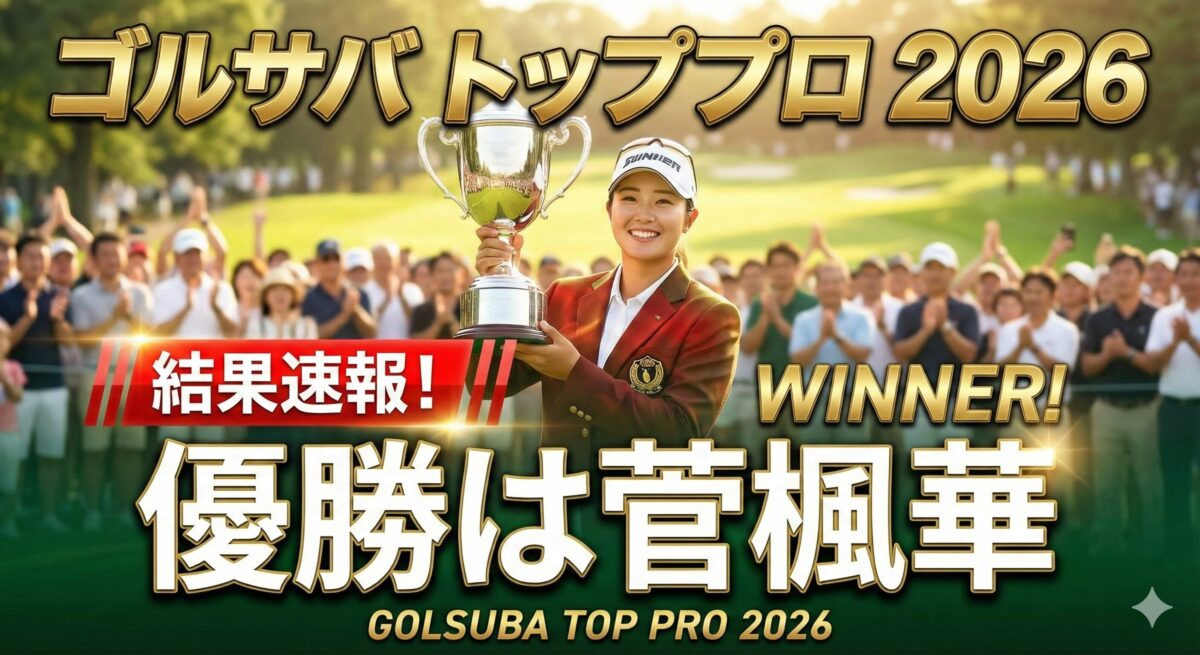 ゴルサバ トッププロ 2026 結果速報！優勝は菅楓華
