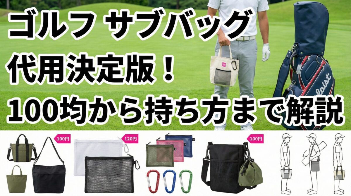 ゴルフ サブバッグ 代用決定版！100均から持ち方まで解説