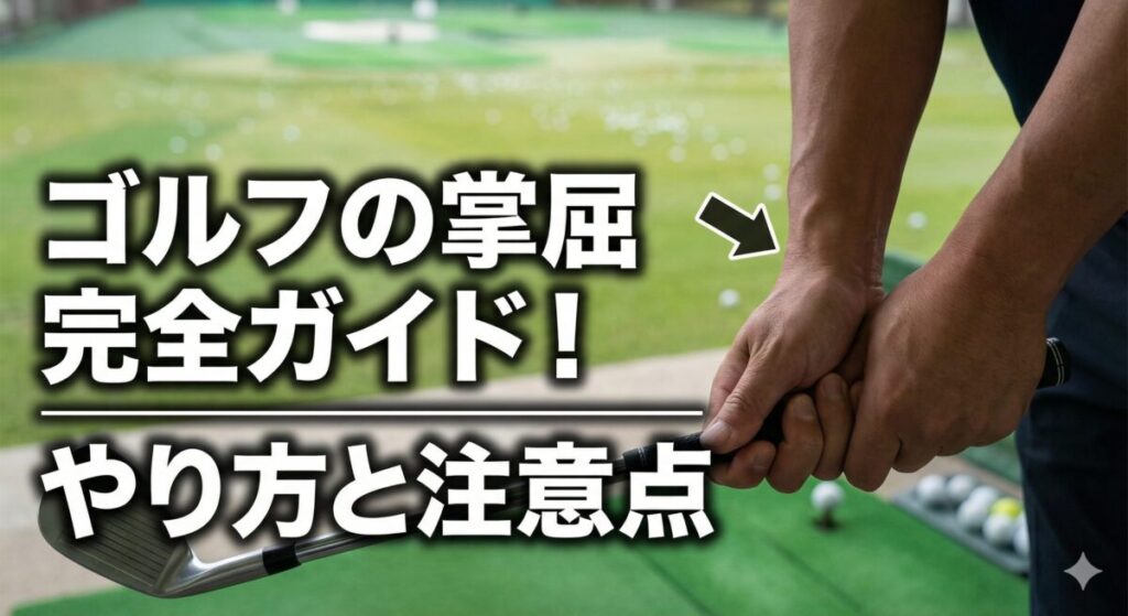 ゴルフの掌屈完全ガイド！やり方と注意点