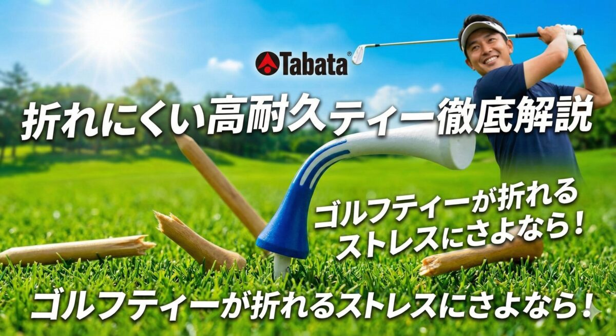 ゴルフティーが折れるストレスにさよなら！タバタの「折れにくい」高耐久ティー徹底解説