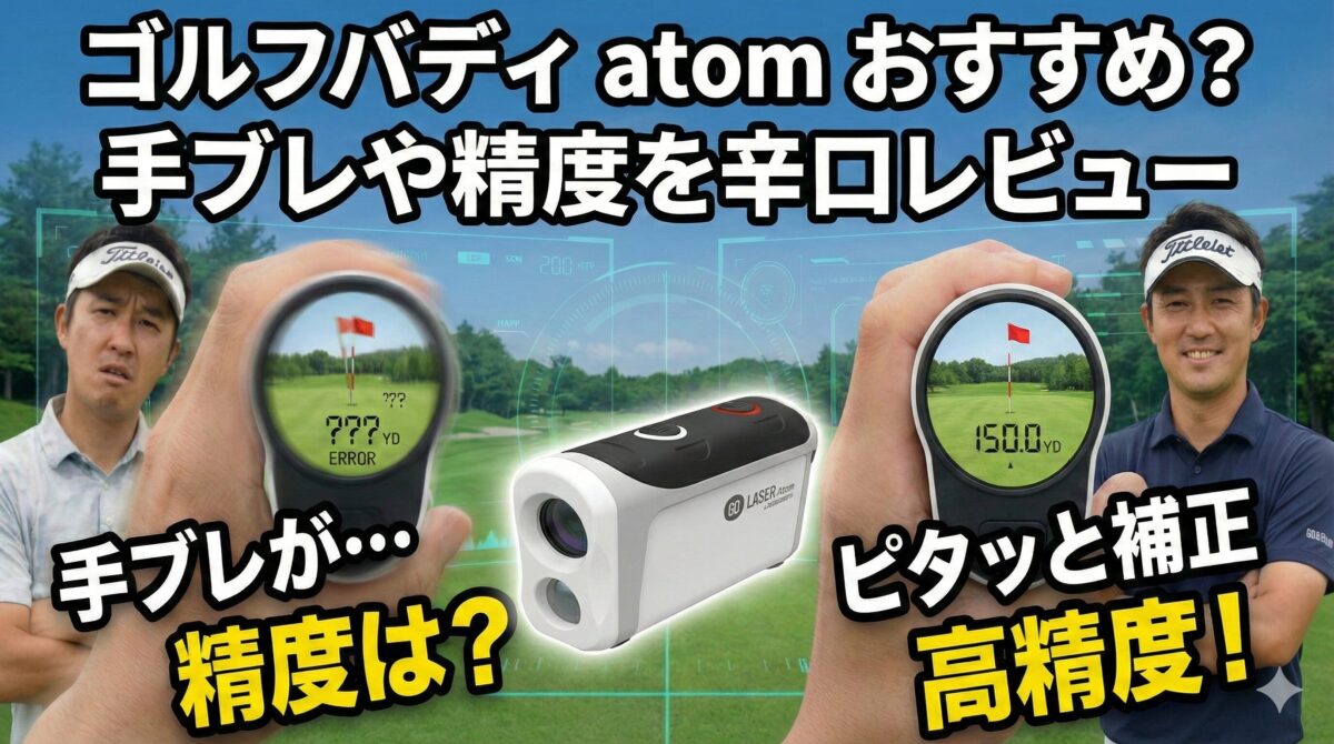 ゴルフバディ atom おすすめ？手ブレや精度を辛口レビュー