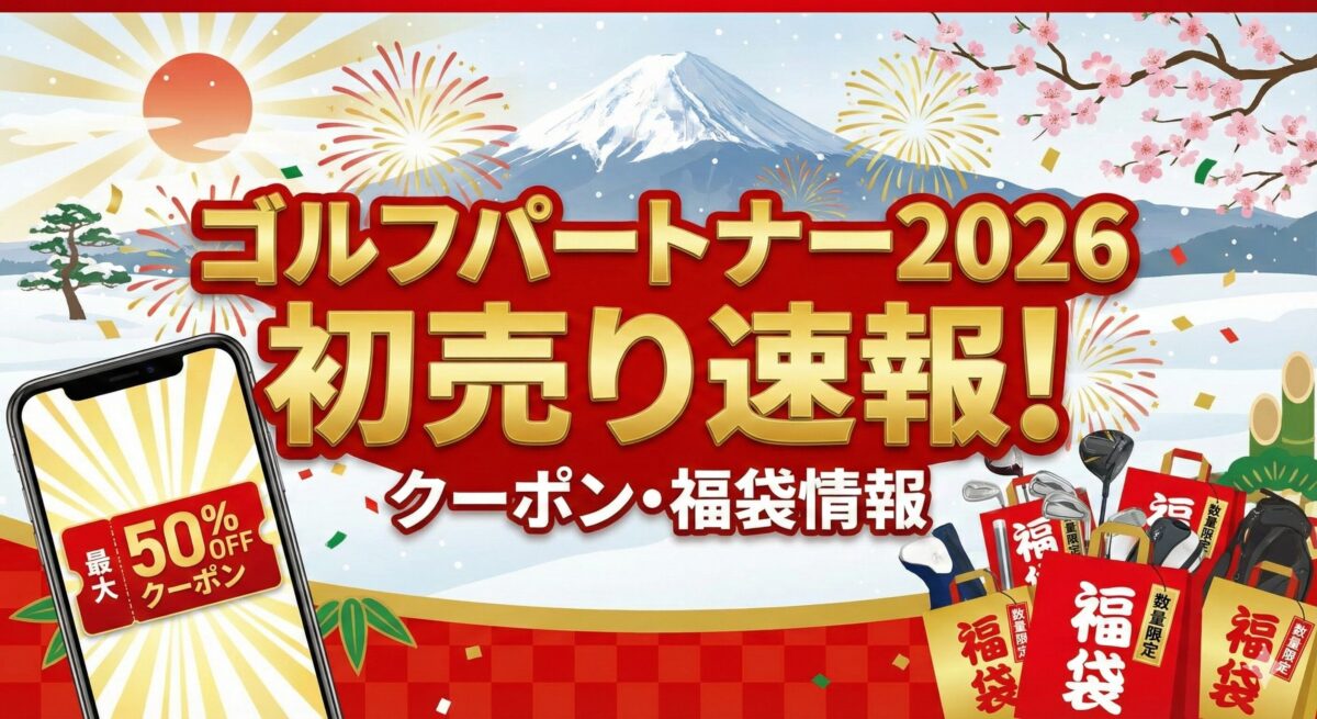 ゴルフパートナー2026初売り速報！クーポン・福袋情報