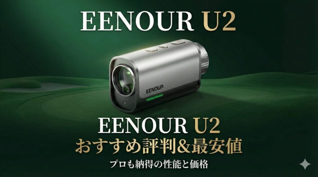 ゴルフレーザー距離計 おすすめEENOUR U2の評判と最安値