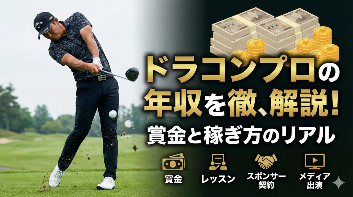 ドラコンプロの年収を徹底解説！賞金と稼ぎ方のリアル