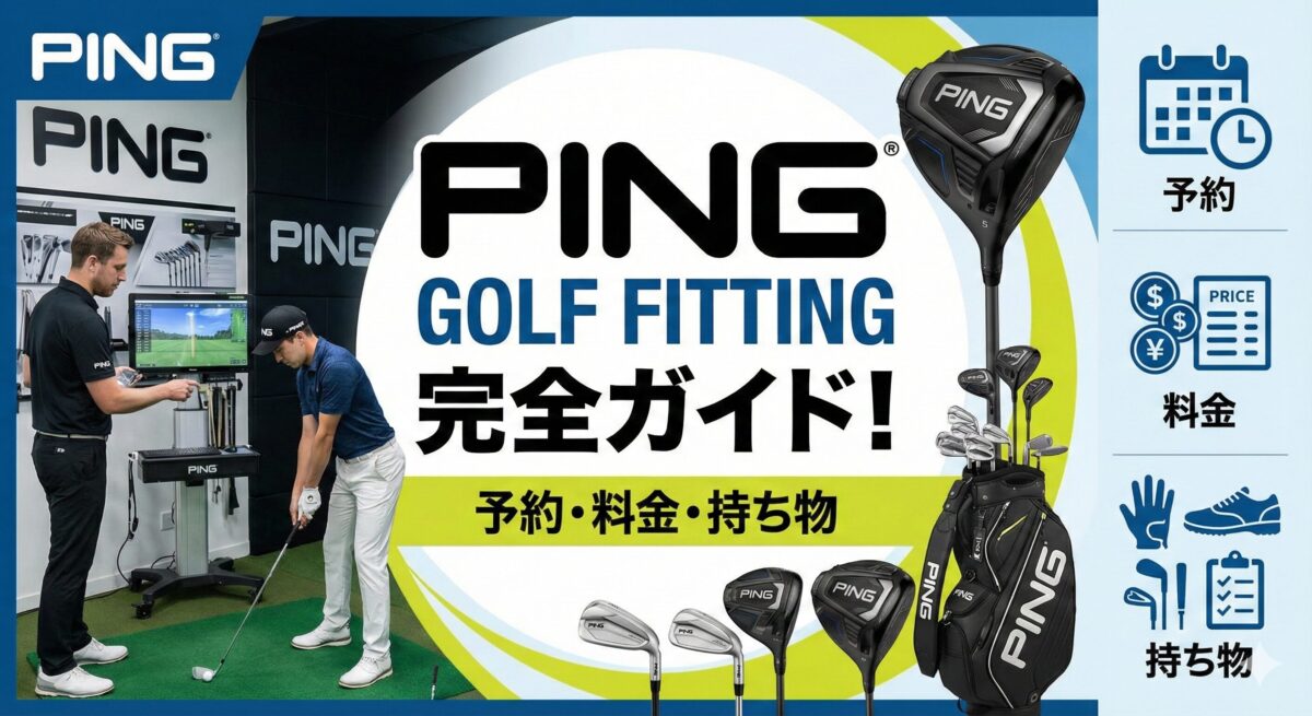 ピン ゴルフ フィッティング完全ガイド！予約・料金・持ち物