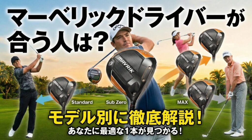 マーベリックドライバーが合う人は？モデル別に徹底解説！