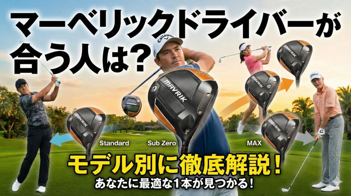 マーベリックドライバーが合う人は？モデル別に徹底解説！