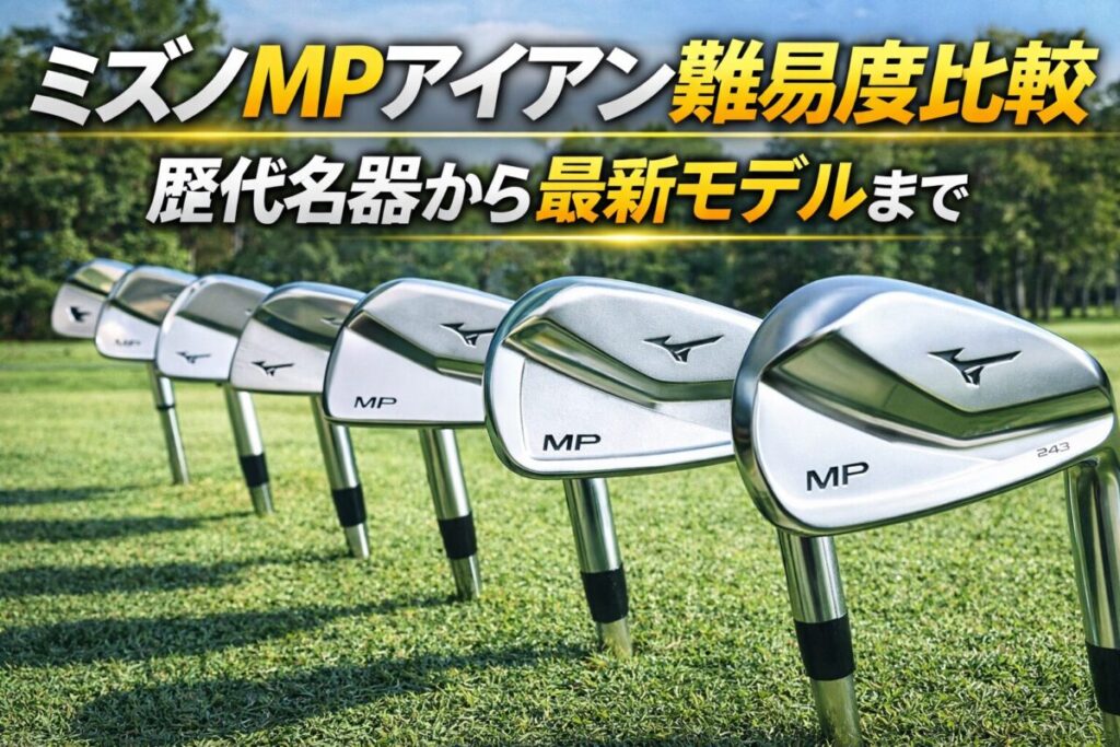 ミズノMPアイアン難易度比較｜歴代名器から最新モデルまで