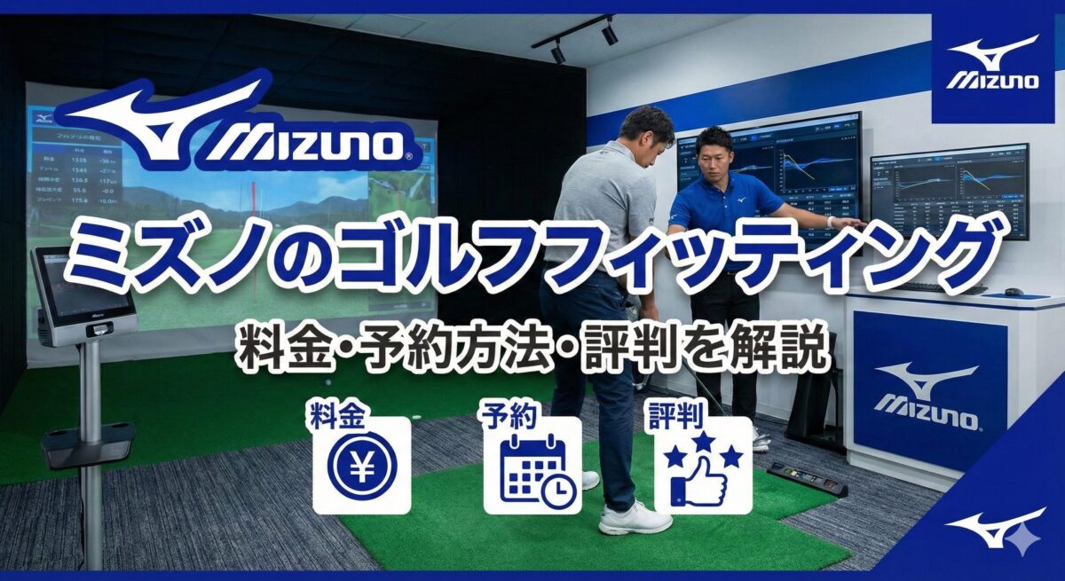 ミズノのゴルフフィッティング｜料金や予約方法、評判を解説