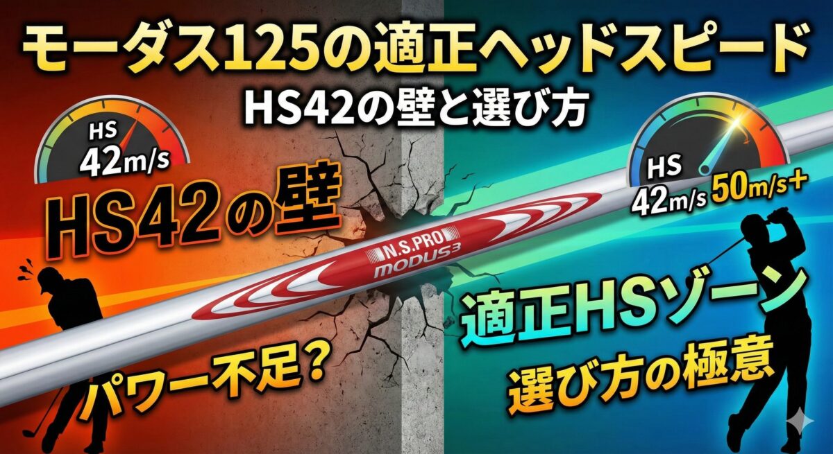 モーダス125の適正ヘッドスピード｜HS42の壁と選び方