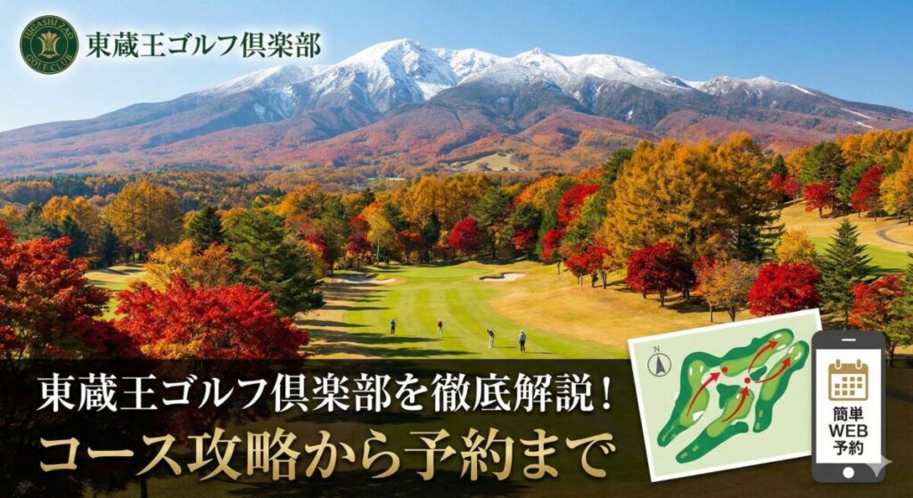 東蔵王ゴルフ倶楽部を徹底解説！コース攻略から予約まで