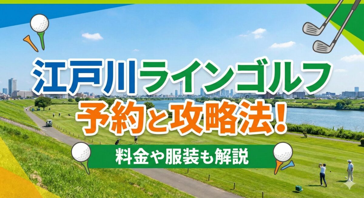 江戸川ラインゴルフの予約と攻略法！料金や服装も解説