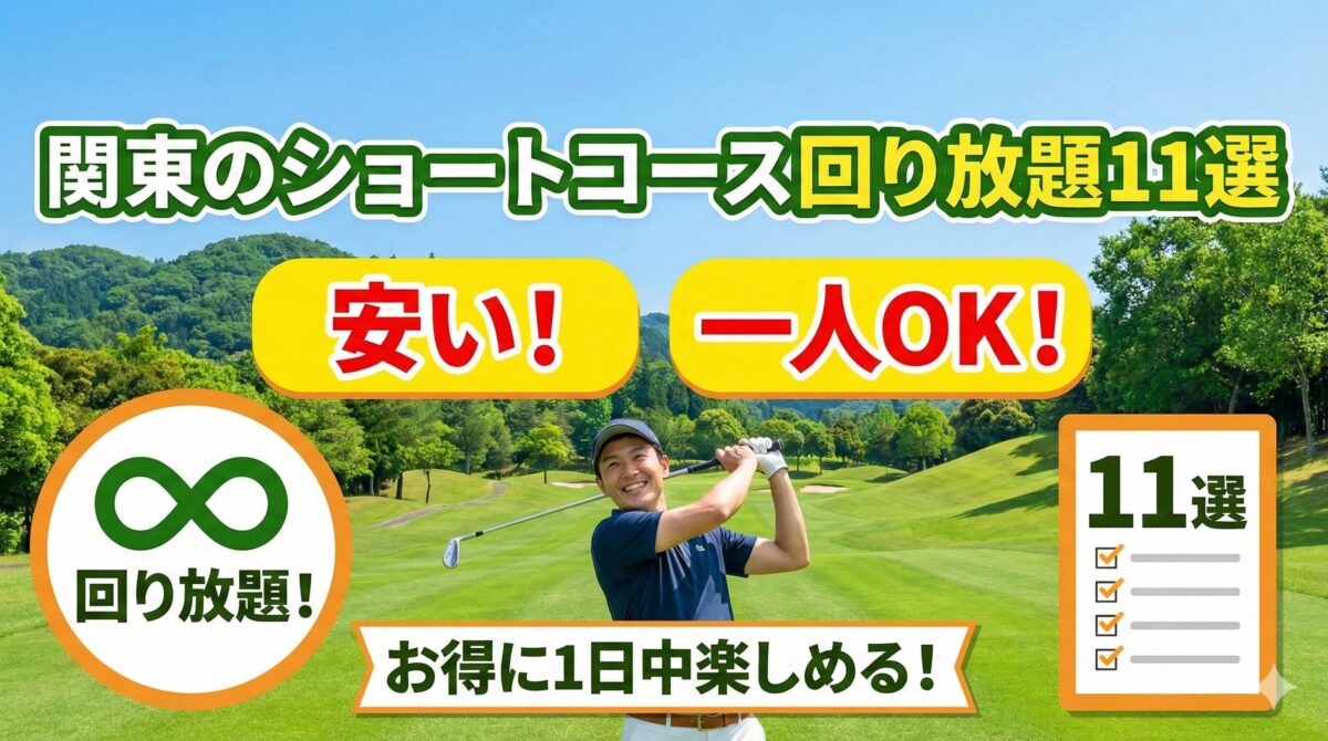 関東のショートコース回り放題11選【安い・一人OK】