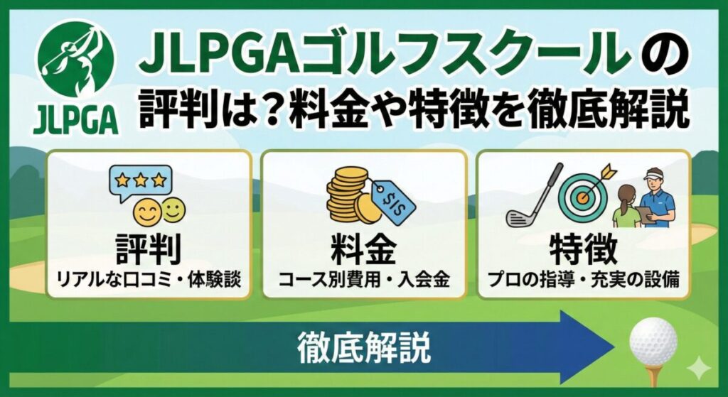 JLPGAゴルフスクールの評判は？料金や特徴を徹底解説