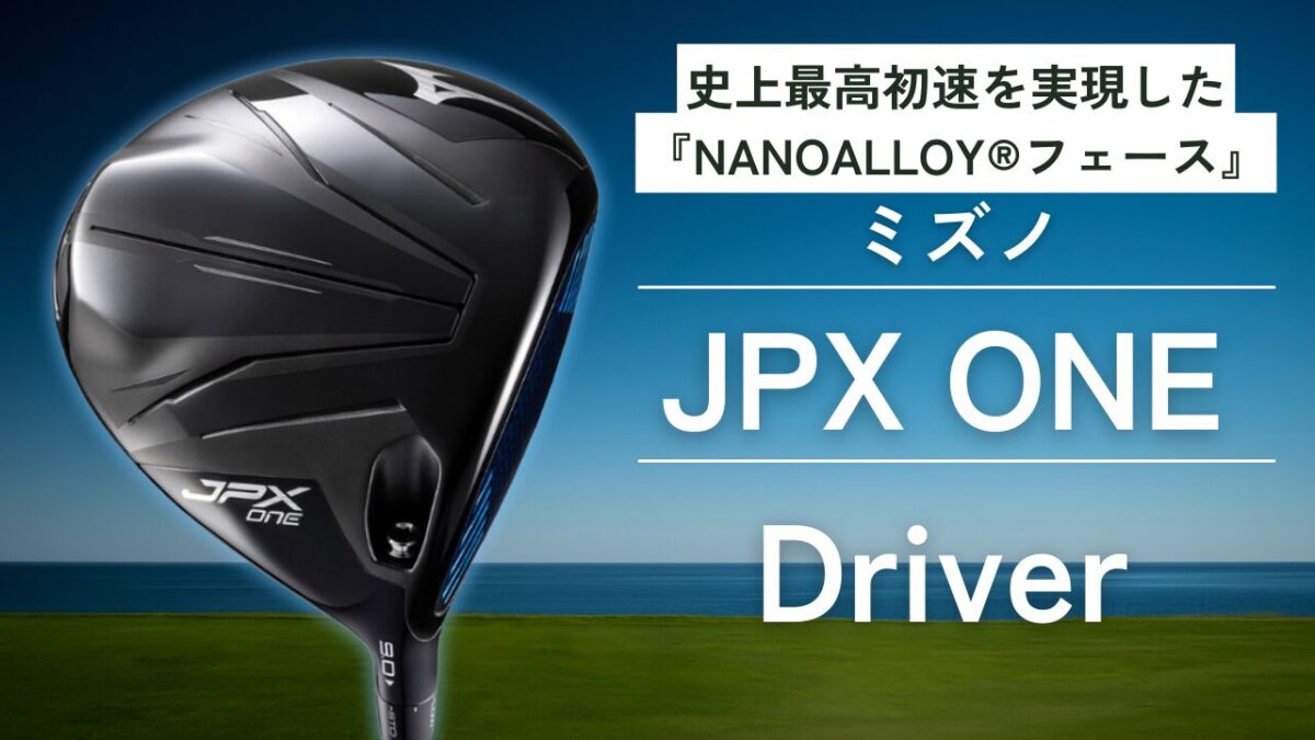 ミズノ JPX ONE ドライバー 評価｜ナノアロイの飛距離と打感を実打検証 
