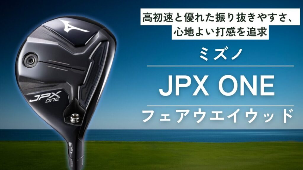 JPX ONE フェアウエーウッド