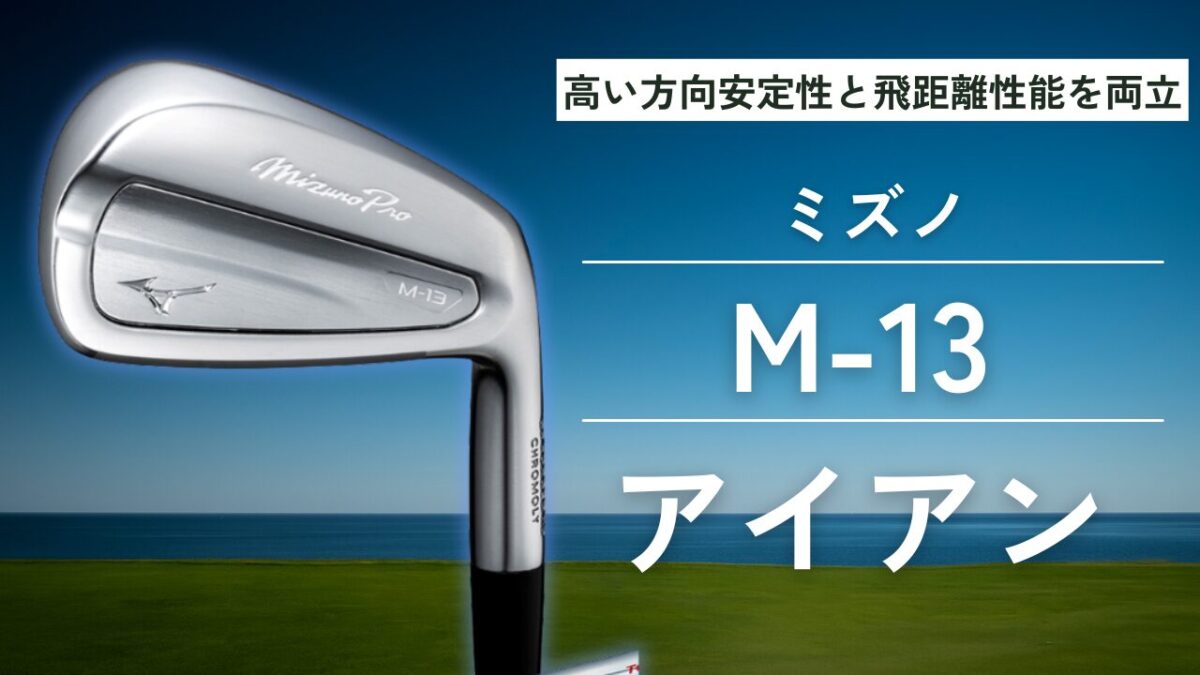 Mizuno Pro M-13 アイアン
