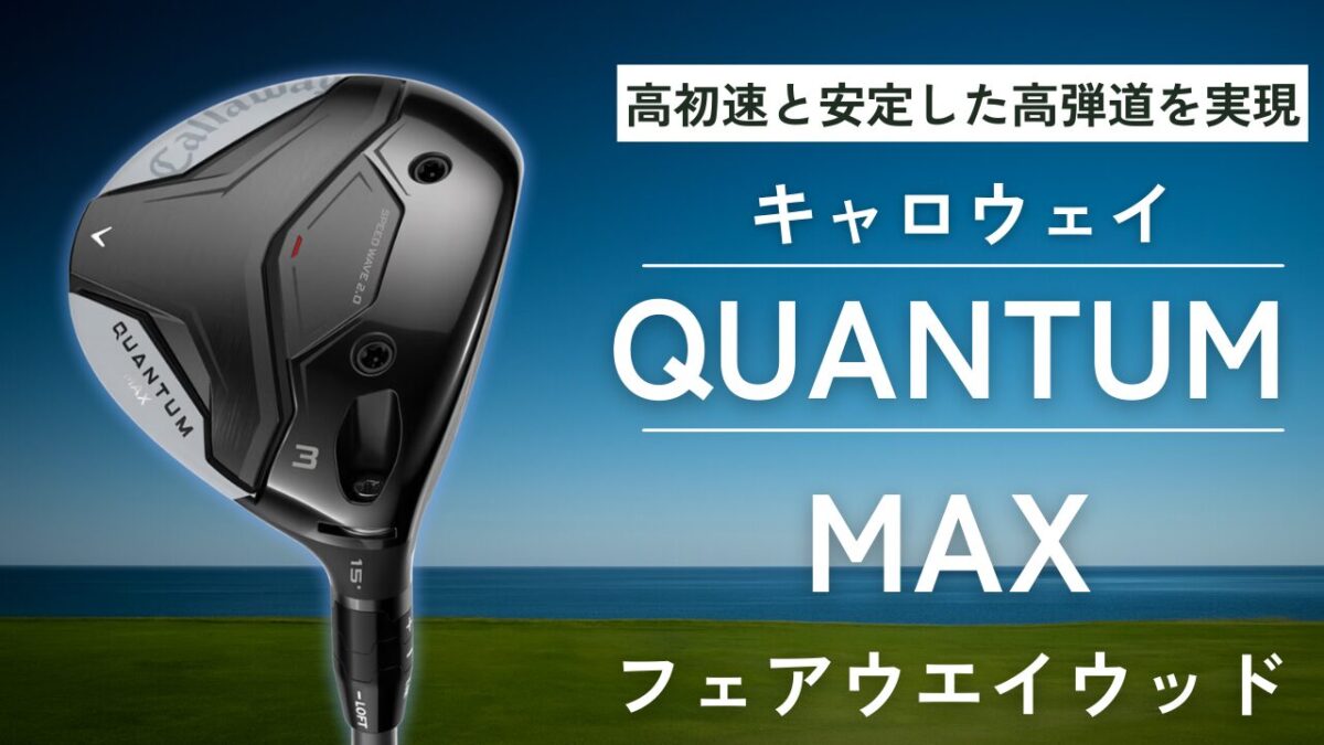 QUANTUM MAXフェアウェイウッド評価｜160ccの真価とは？ - 19番ホール 