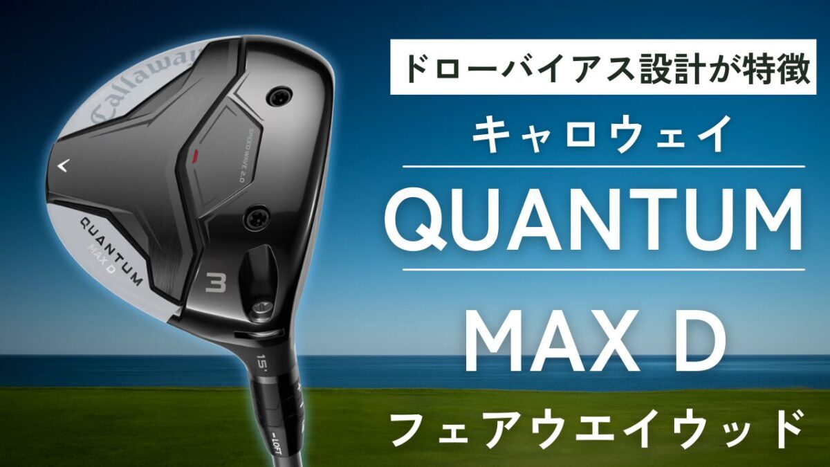 QUANTUM MAX Dフェアウェイウッド