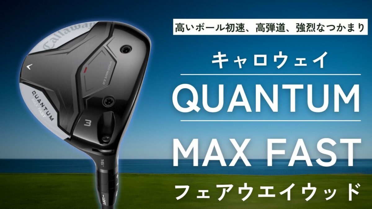 QUANTUM MAX FASTフェアウェイウッド評価｜低スピンの衝撃 - 19番 