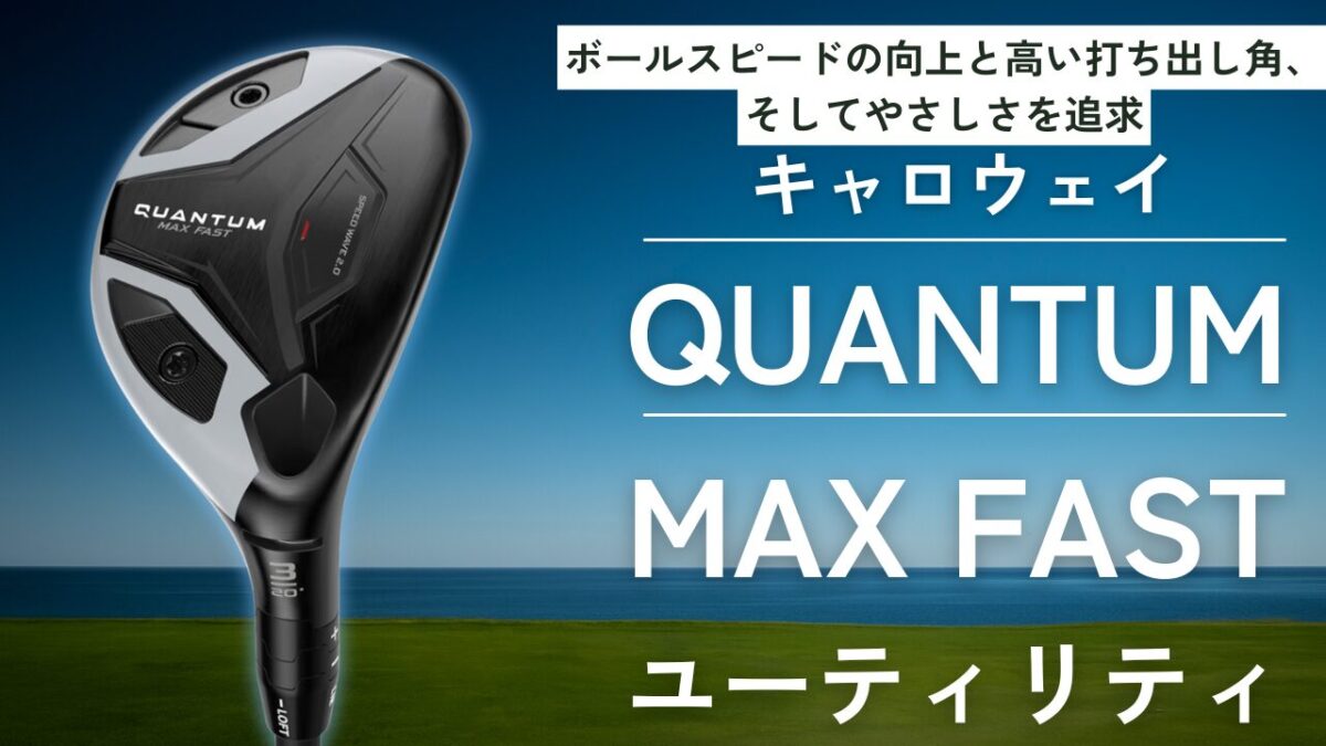 キャロウェイ QUANTUM MAX FAST U6 ユーティリティ UT フレックスS 