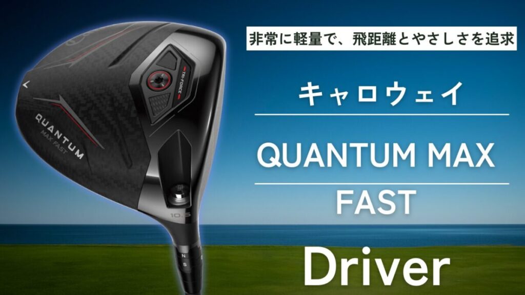 QUANTUM MAX FASTドライバー