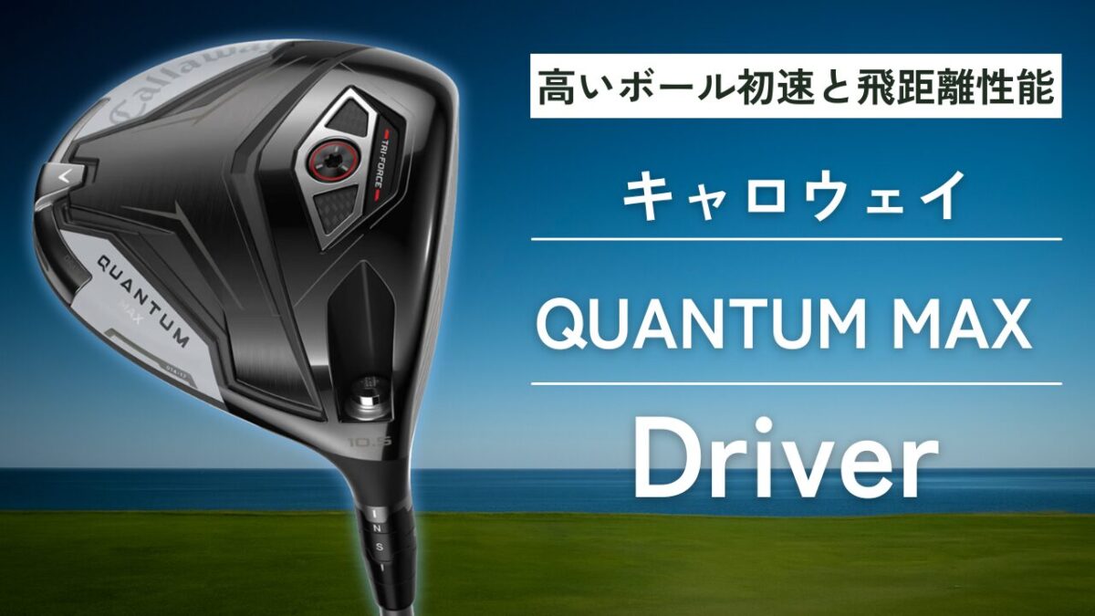 QUANTUM MAXドライバー