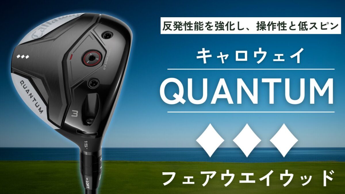 QUANTUM ♦♦♦フェアウェイウッド