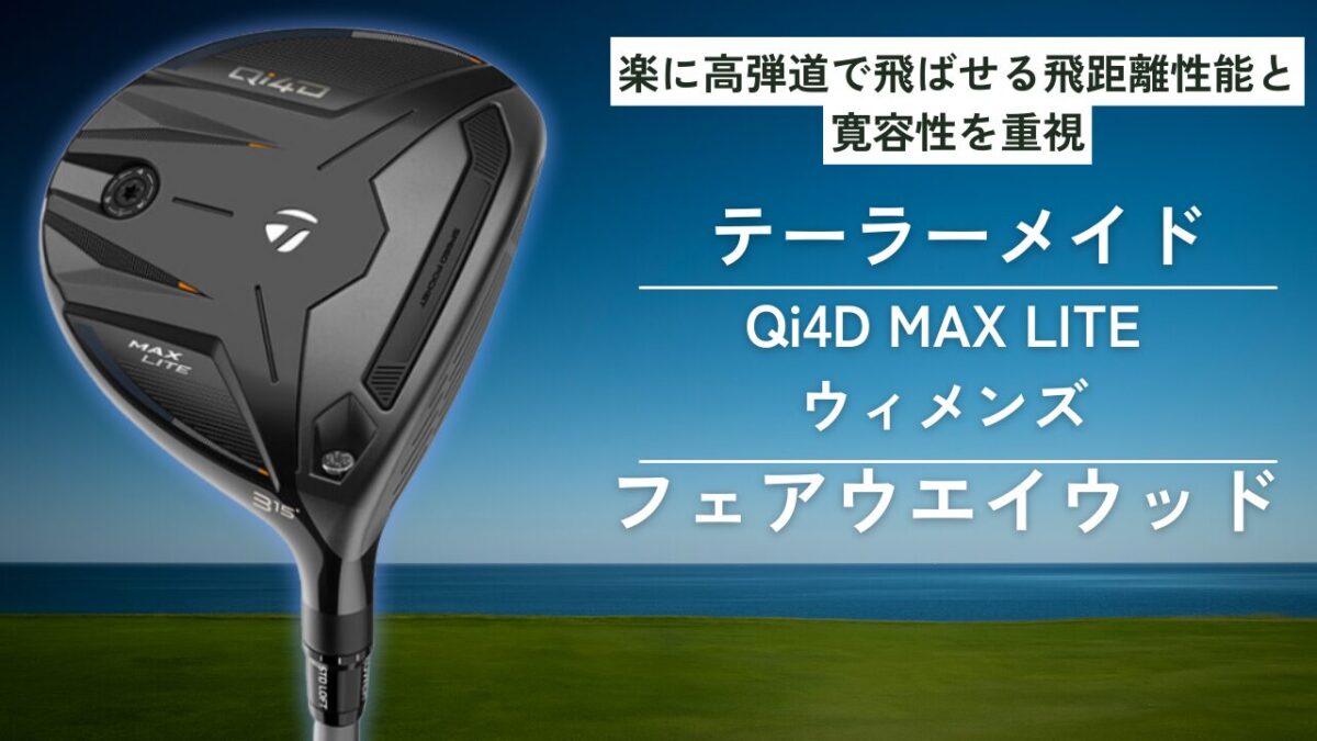 Qi4D MAX LITE ウィメンズ フェアウェイウッド