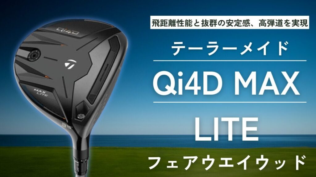 Qi4D MAX LITE フェアウェイウッド