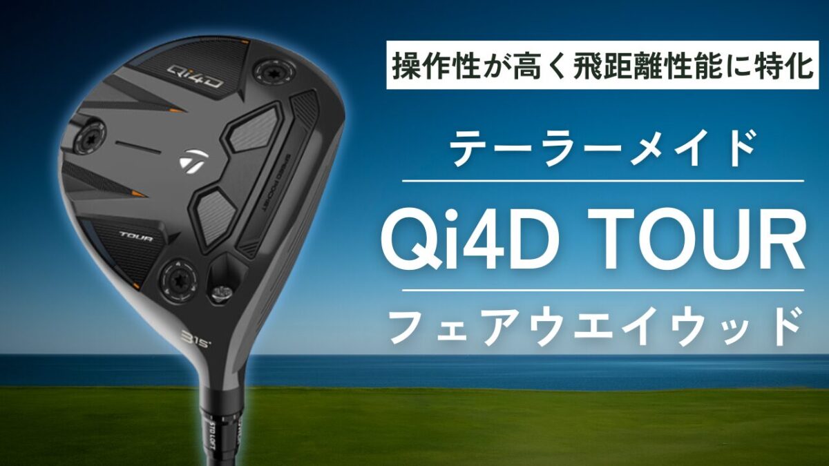 Qi4D TOUR フェアウェイウッド
