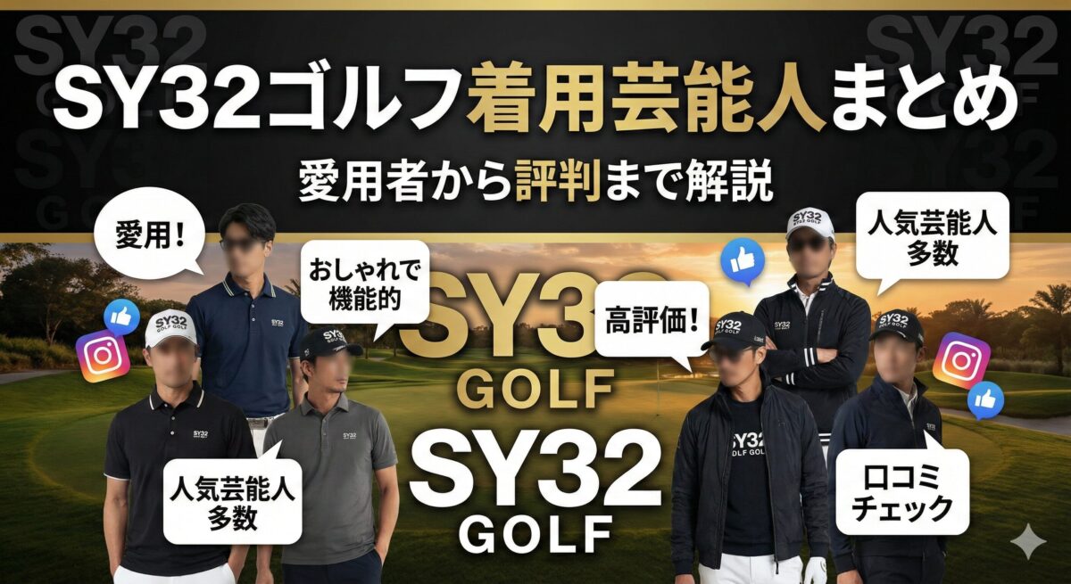 SY32ゴルフ着用芸能人まとめ｜愛用者から評判まで解説