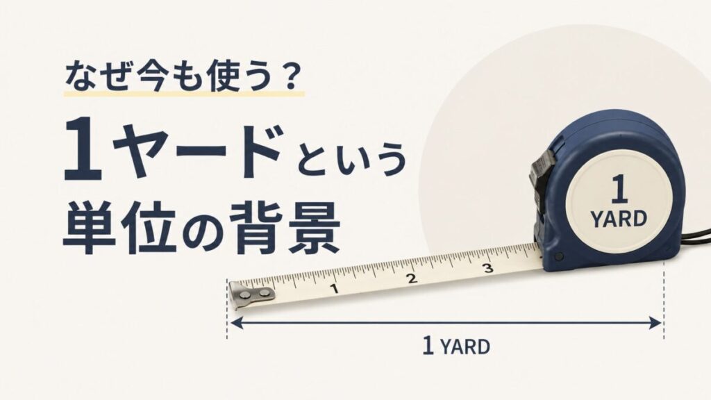 なぜ今も使う?1ヤードという単位の背景