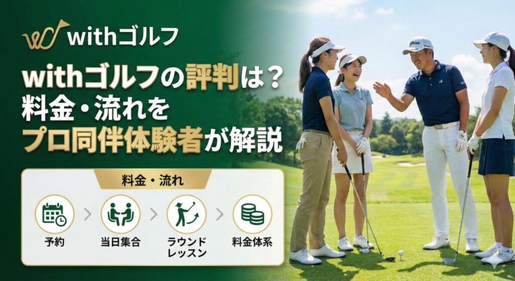 withゴルフの評判は？料金・流れをプロ同伴体験者が解説