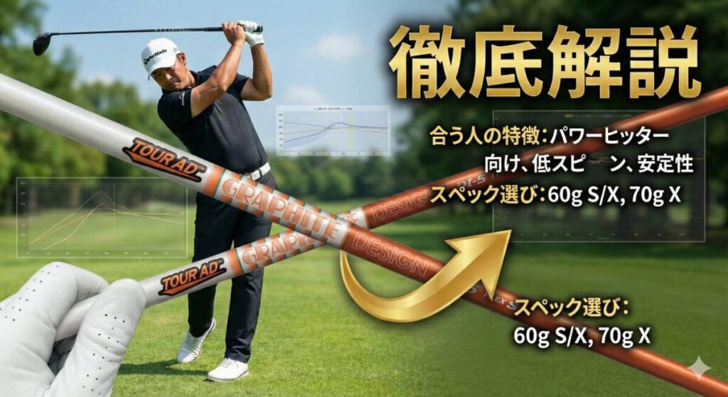 【徹底解説】ツアーAD DIが合う人の特徴とスペック選び